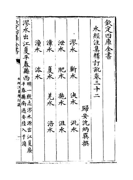 【水经注集释订讹】卷三十二至三十三.pdf