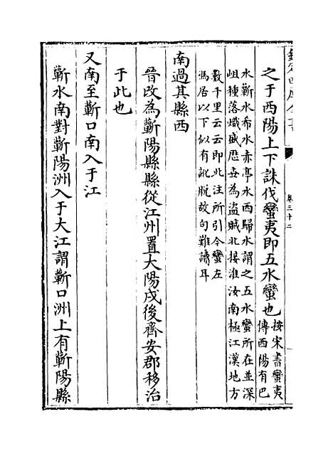 【水经注集释订讹】卷三十二至三十三.pdf