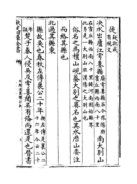 【水经注集释订讹】卷三十二至三十三.pdf