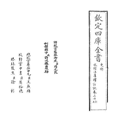 【水经注集释订讹】卷三十六至三十七.pdf