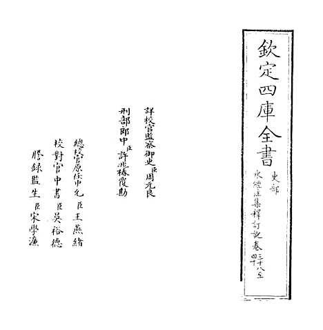 【水经注集释订讹】卷三十八至四十.pdf