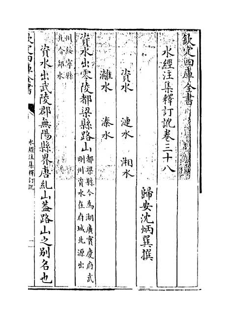 【水经注集释订讹】卷三十八至四十.pdf