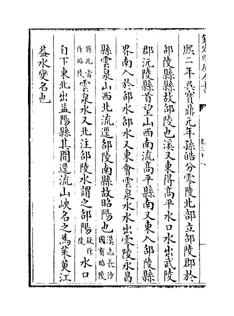 【水经注集释订讹】卷三十八至四十.pdf