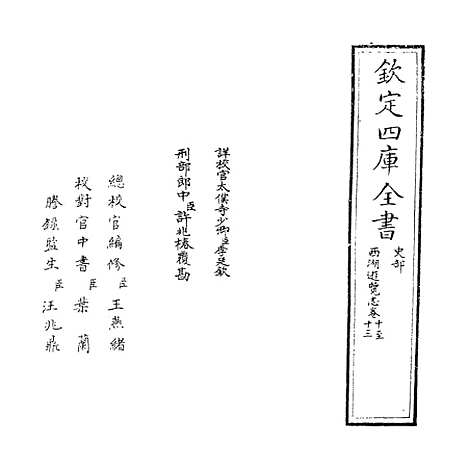 【西湖游览志】卷十至十二.pdf