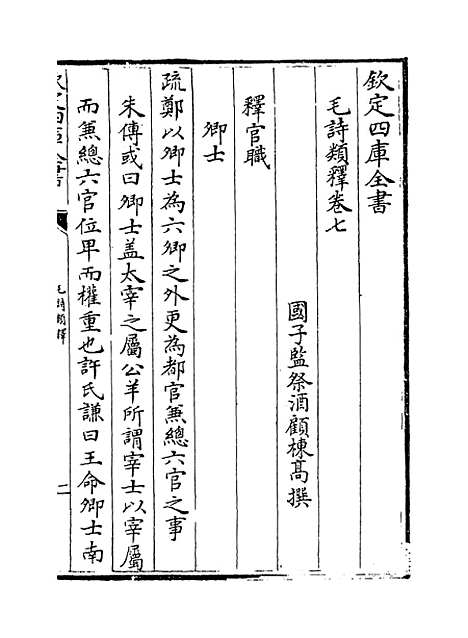 【毛诗类释】卷七至十一.pdf