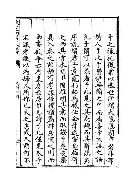 【毛诗类释】卷十二至十四.pdf