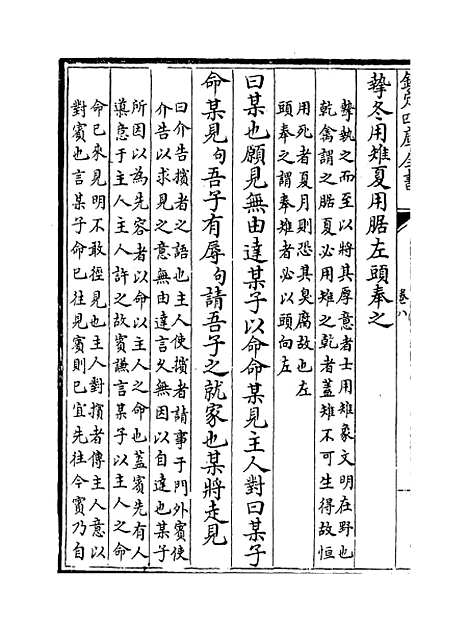 【礼经本义】卷八至九.pdf