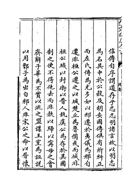 【春秋明志录】卷一至二.pdf