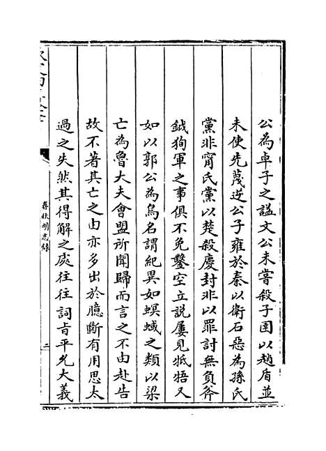 【春秋明志录】卷一至二.pdf