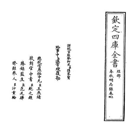 【春秋明志录】卷三至四.pdf