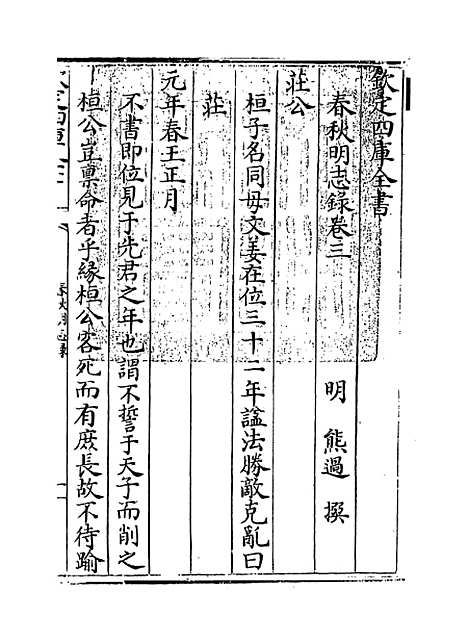 【春秋明志录】卷三至四.pdf