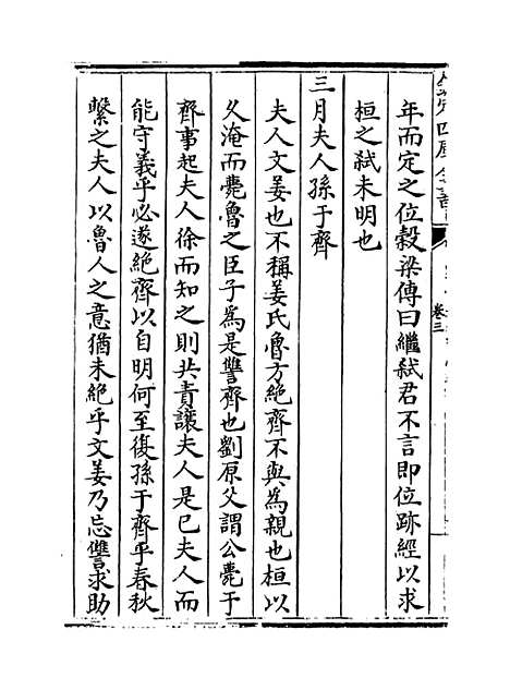 【春秋明志录】卷三至四.pdf