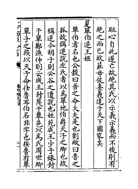 【春秋明志录】卷三至四.pdf