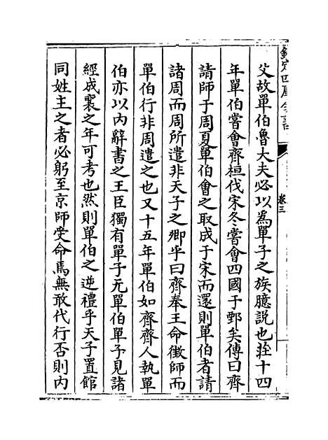 【春秋明志录】卷三至四.pdf