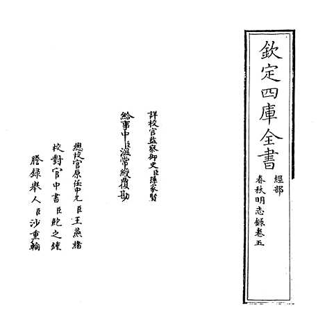 【春秋明志录】卷五.pdf