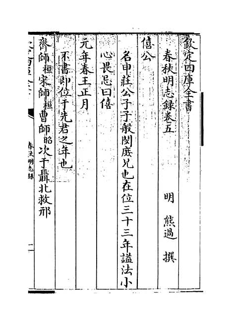 【春秋明志录】卷五.pdf