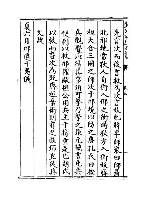 【春秋明志录】卷五.pdf