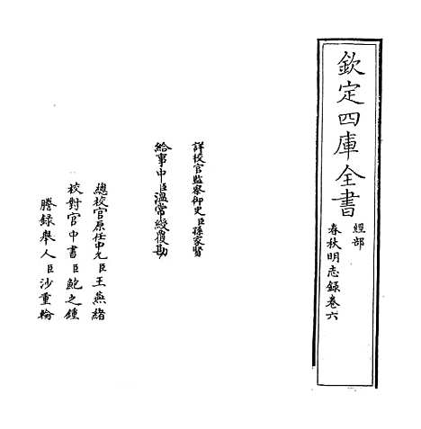 【春秋明志录】卷六.pdf