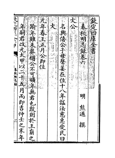 【春秋明志录】卷六.pdf