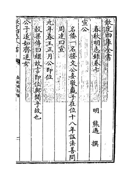 【春秋明志录】卷七.pdf