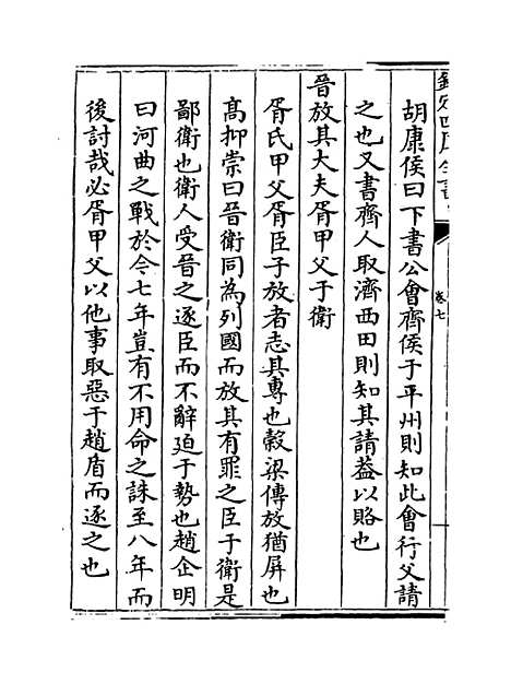 【春秋明志录】卷七.pdf