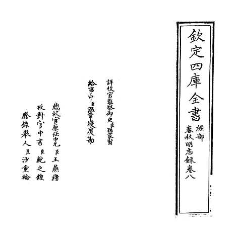 【春秋明志录】卷八.pdf