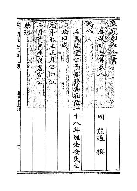 【春秋明志录】卷八.pdf