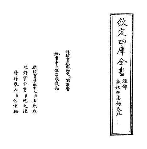 【春秋明志录】卷九.pdf