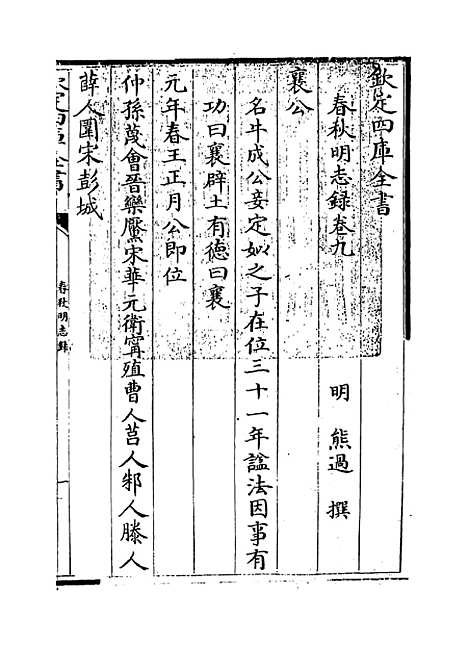 【春秋明志录】卷九.pdf