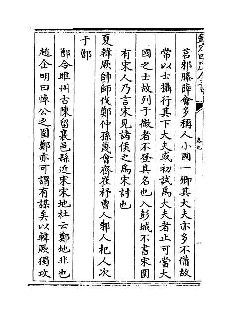 【春秋明志录】卷九.pdf