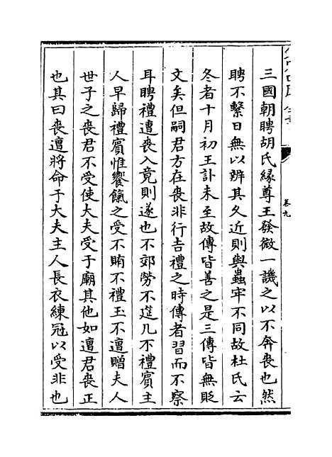 【春秋明志录】卷九.pdf