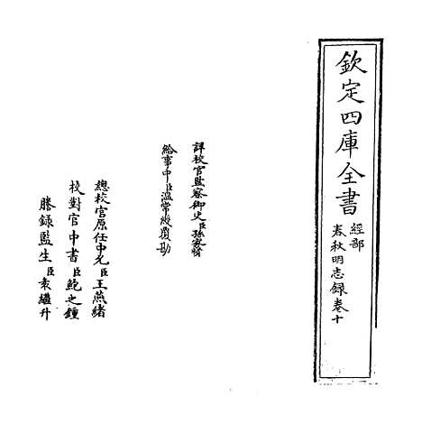 【春秋明志录】卷十.pdf