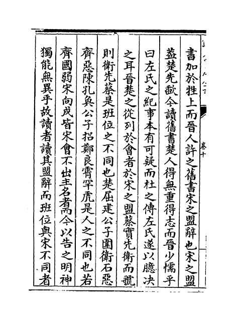 【春秋明志录】卷十.pdf