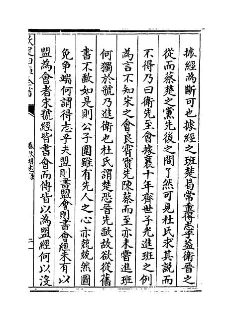 【春秋明志录】卷十.pdf