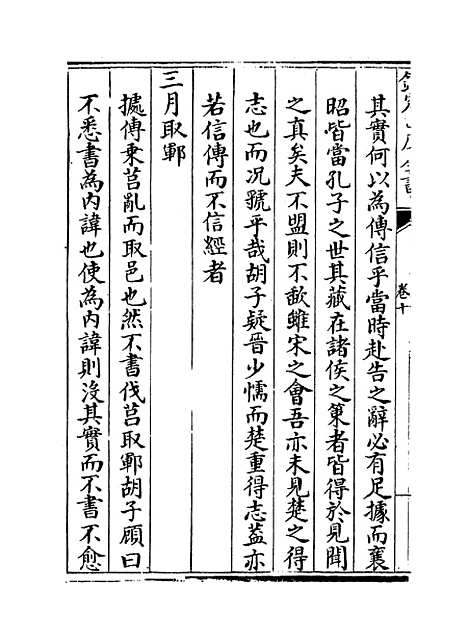 【春秋明志录】卷十.pdf