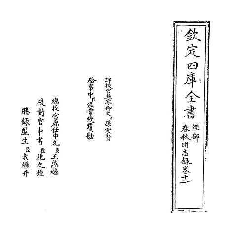 【春秋明志录】卷十一至十二.pdf