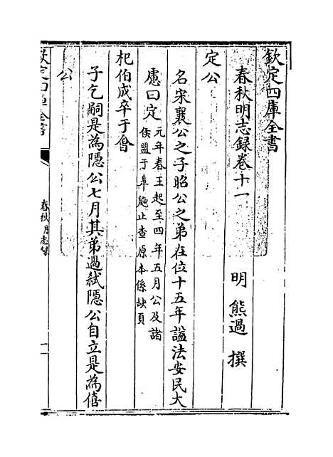 【春秋明志录】卷十一至十二.pdf