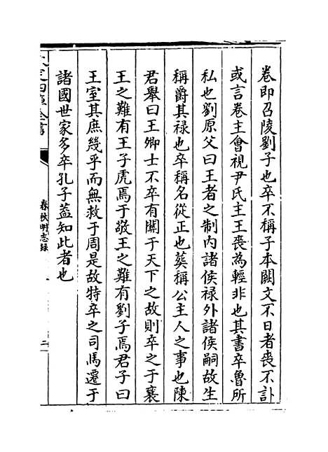 【春秋明志录】卷十一至十二.pdf