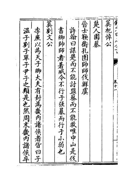 【春秋明志录】卷十一至十二.pdf