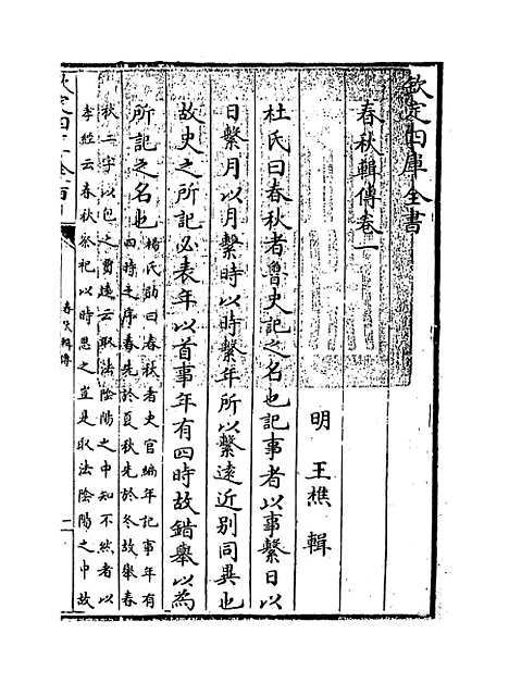 【春秋辑传】卷一.pdf