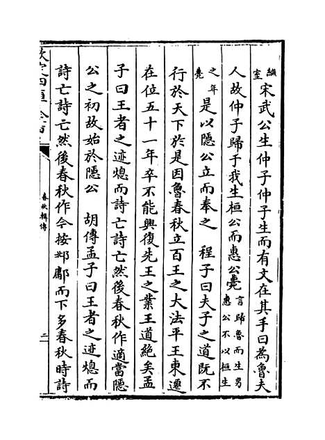 【春秋辑传】卷一.pdf