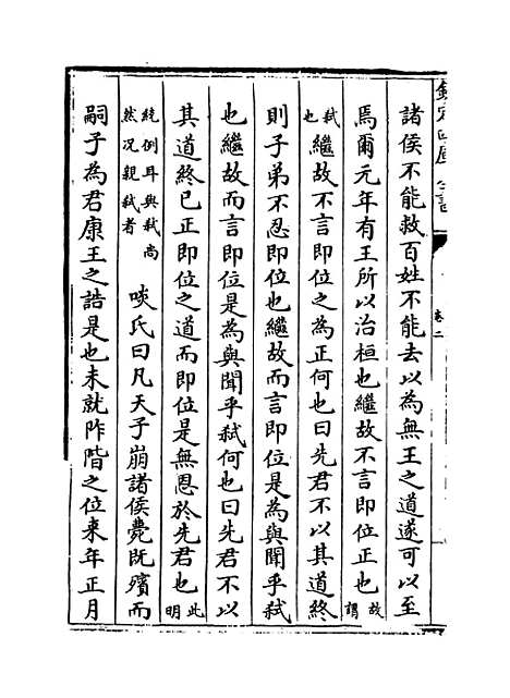 【春秋辑传】卷二.pdf