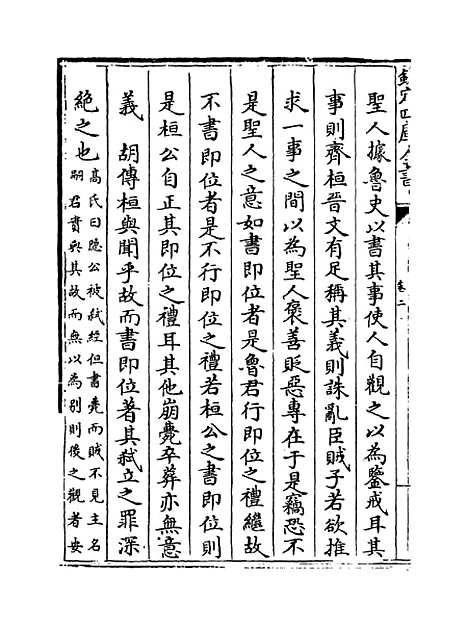 【春秋辑传】卷二.pdf