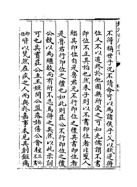 【春秋辑传】卷三.pdf