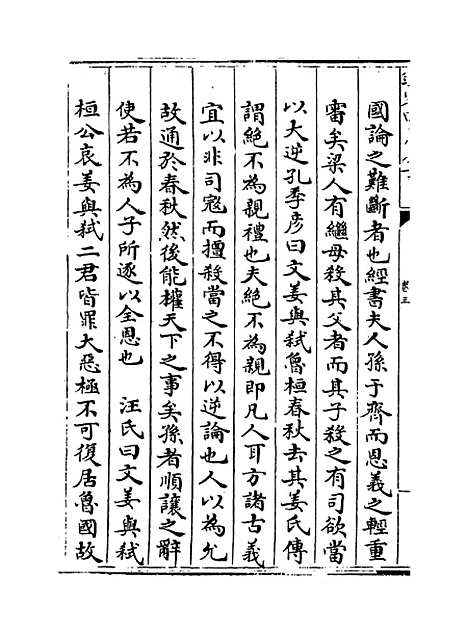 【春秋辑传】卷三.pdf