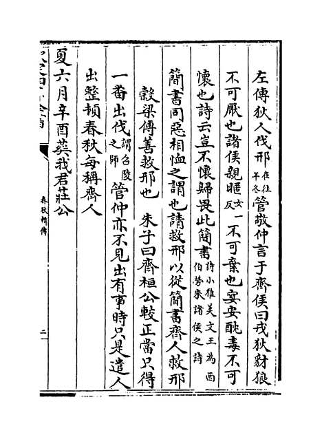 【春秋辑传】卷四.pdf