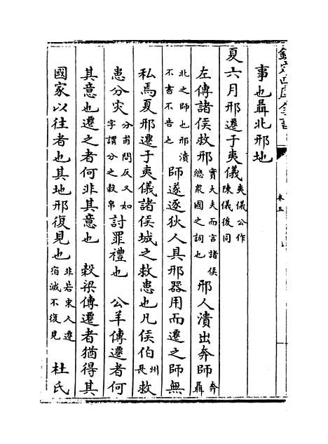 【春秋辑传】卷五.pdf