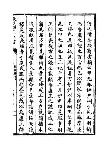 【春秋辑传】卷六.pdf