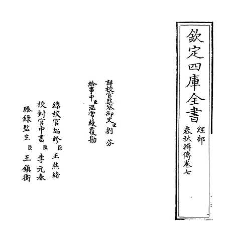 【春秋辑传】卷七.pdf