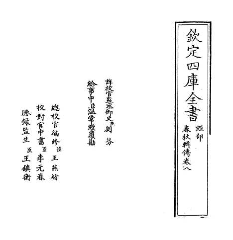 【春秋辑传】卷八.pdf